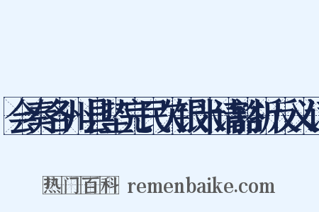 会奏各州县垫完民欠银米请豁折反义词是什么意思的图片